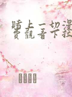 赌上一切漫画免费观看下拉式漫画