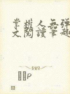 掌权人无弹窗全文阅读笔趣阁