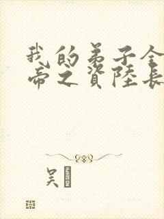 我的弟子全是大帝之资陆长生小说原著