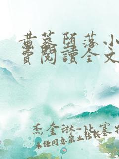黄蓉堕落小说免费阅读全文最新章节