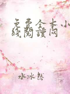 免费全本小说在线阅读网