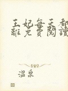 王妃每天都想和离免费阅读