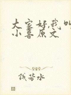 大家好,我叫林小喜原文