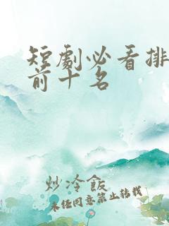 短剧必看排行榜前十名