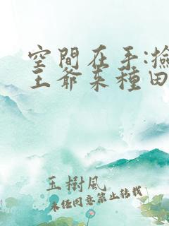 空间在手:捡个王爷来种田 凌晨