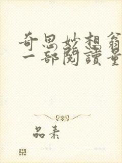 奇思妙想翁第十一部阅读量