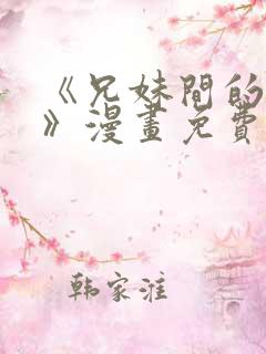 《兄妹间的秘密》漫画免费观看全集