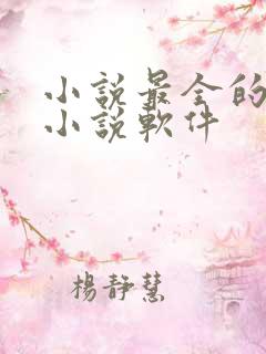 小说最全的免费小说软件