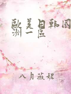 欧美日韩国产亚洲一区