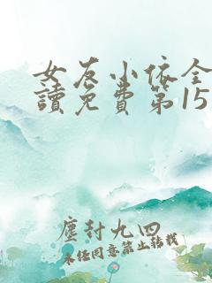女友小依全文阅读免费第15章