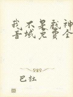 我不是戏神三九音域免费全本阅读