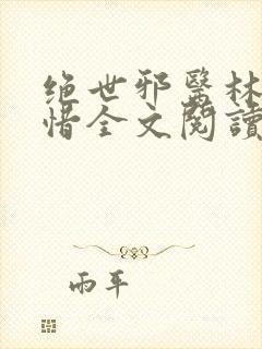 绝世邪医林凡叶惜全文阅读