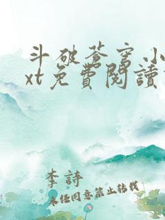 斗破苍穹小说txt免费阅读下载
