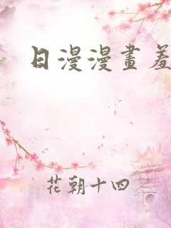 日漫漫画羞羞