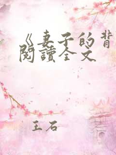 《妻子的背叛》阅读全文