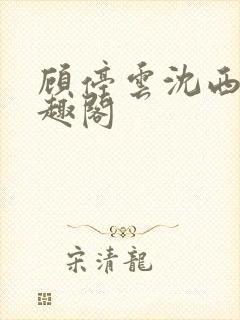 顾停云沈西桐笔趣阁