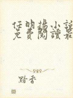 任明扬小说全文免费阅读最新章节