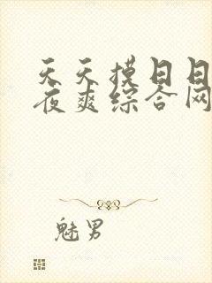 天天摸日日碰夜夜爽综合网
