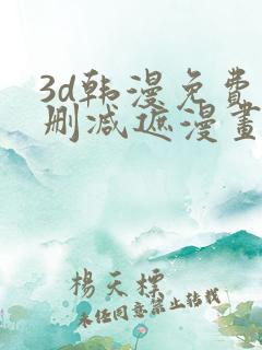 3d韩漫免费无删减遮漫画大全
