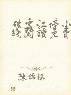 破云江停小说在线阅读免费