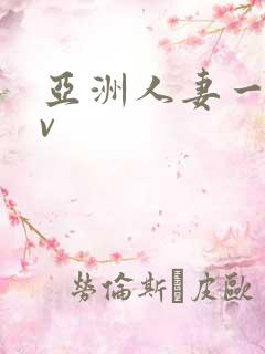 亚洲人妻一区av