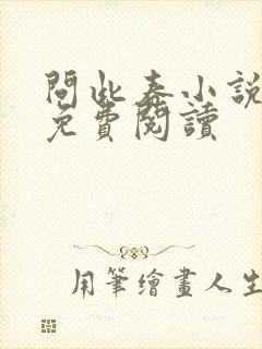 问此春小说全文免费阅读