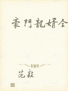 豪门龙婿全集