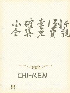 小确幸1到40全集免费观看