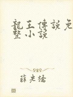 龙王传说免费完整小说