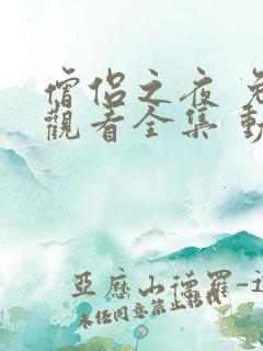 僧侣之夜 免费观看全集 动漫