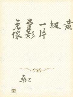 免费一级黄色录像影片