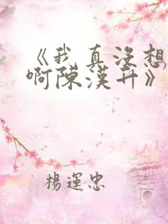 《我真没想重生啊陈汉升》