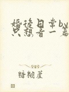 婚后日常by我只想看一篇免费阅读