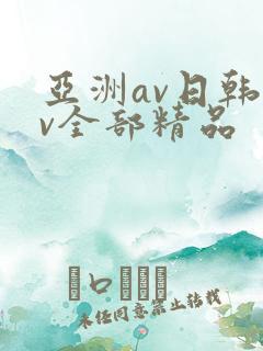 亚洲av日韩av全部精品