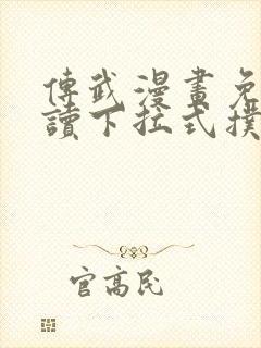 传武漫画免费阅读下拉式扑飞