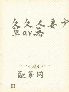 久久人妻少妇嫩草av无