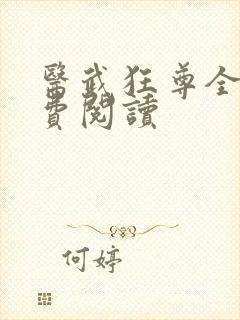医武狂尊全本免费阅读