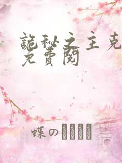 诡秘之主克莱恩免费阅