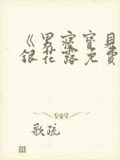 《男寝宝贝》金银花露免费阅读笔趣阁