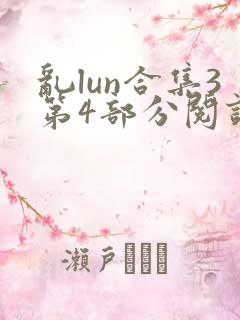 乱lun合集3第4部分阅读