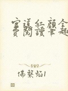 官道红颜全文免费阅读笔趣阁小说