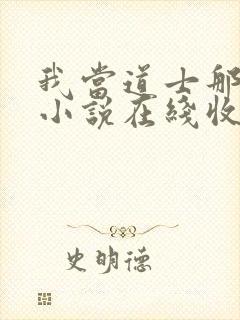 我当道士那些年小说在线收听