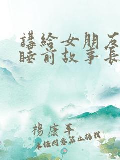讲给女朋友听的睡前故事长一点