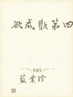 欲成欢第四部