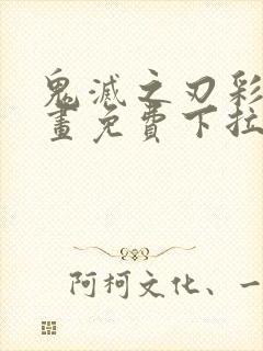鬼灭之刃彩色漫画免费下拉式