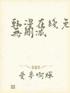 韩漫在线免费看无删减