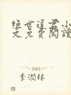 绝世道君小说全文免费阅读