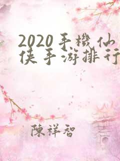 2020手机仙侠手游排行榜