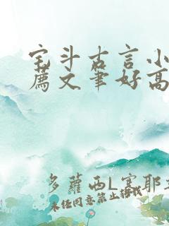 宅斗古言小说推荐文笔好高质量
