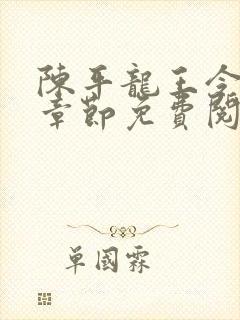 陈平龙王令最新章节免费阅读